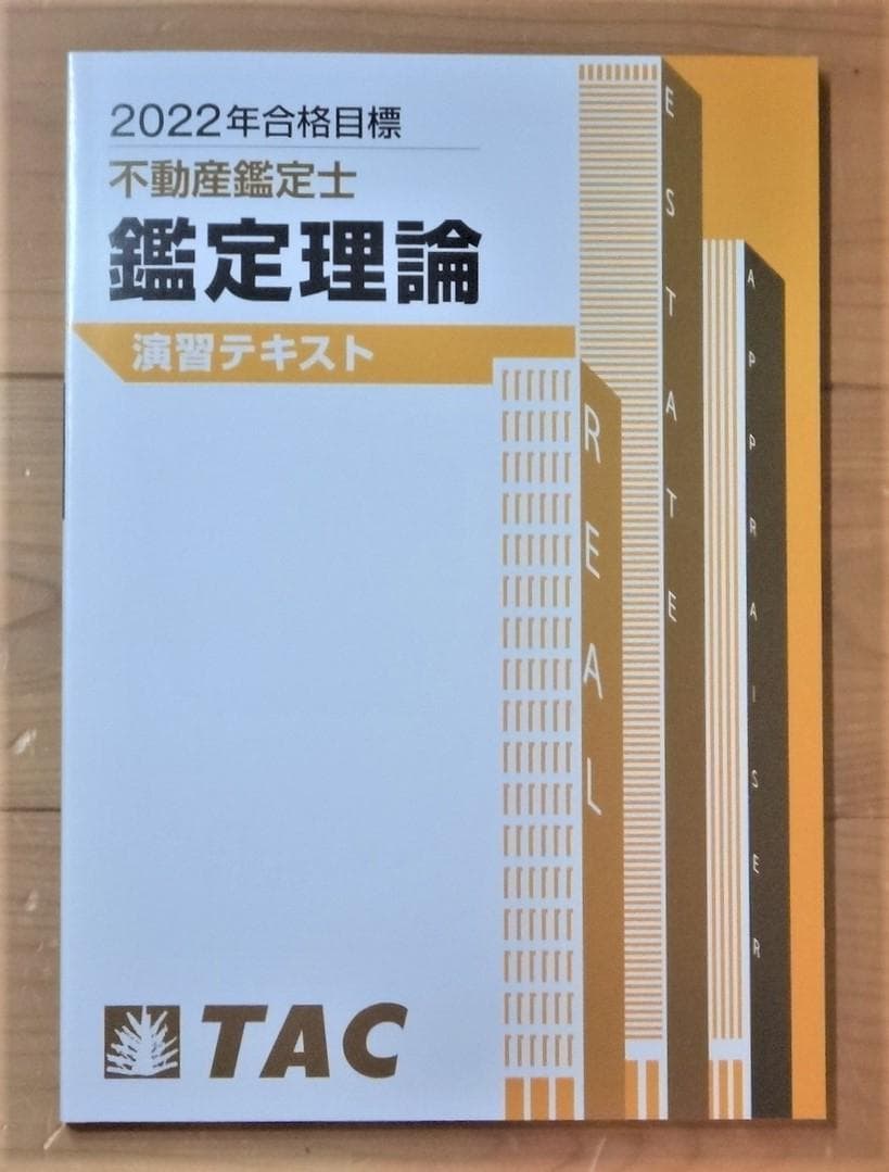 TAC 最新 2026年合格目標 不動産鑑定士 鑑定理論 基本テキスト