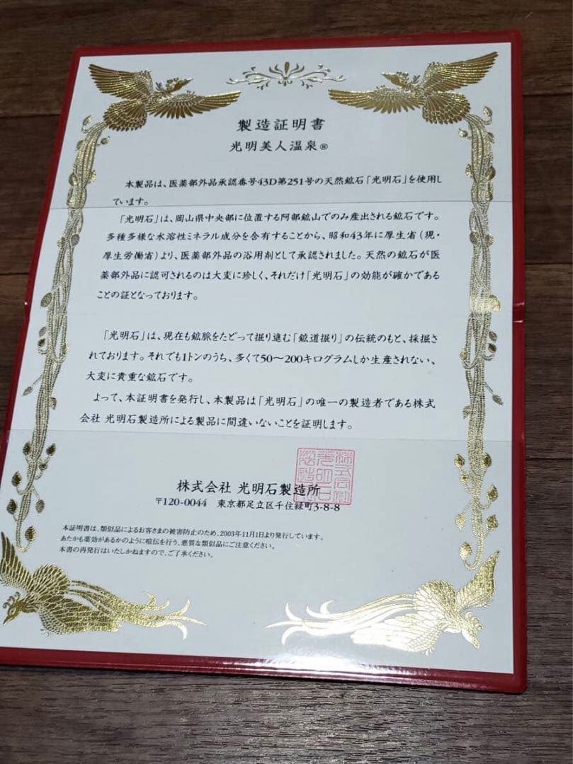 ⭐️値下げ不可です⭐️光明美人温泉（製造証明書付き）