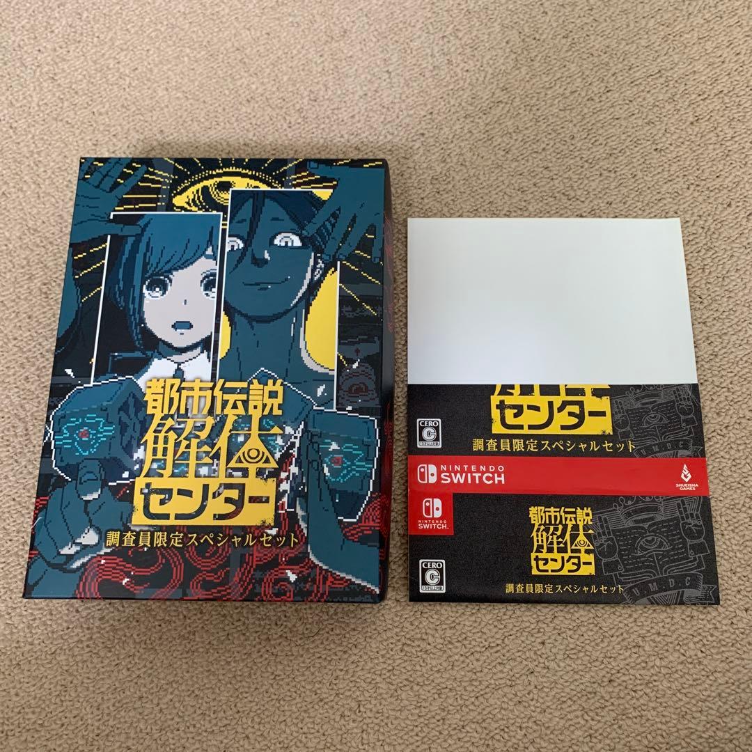 Switch 都市伝説解体センター 調査員限定スペシャルセット 限定版
