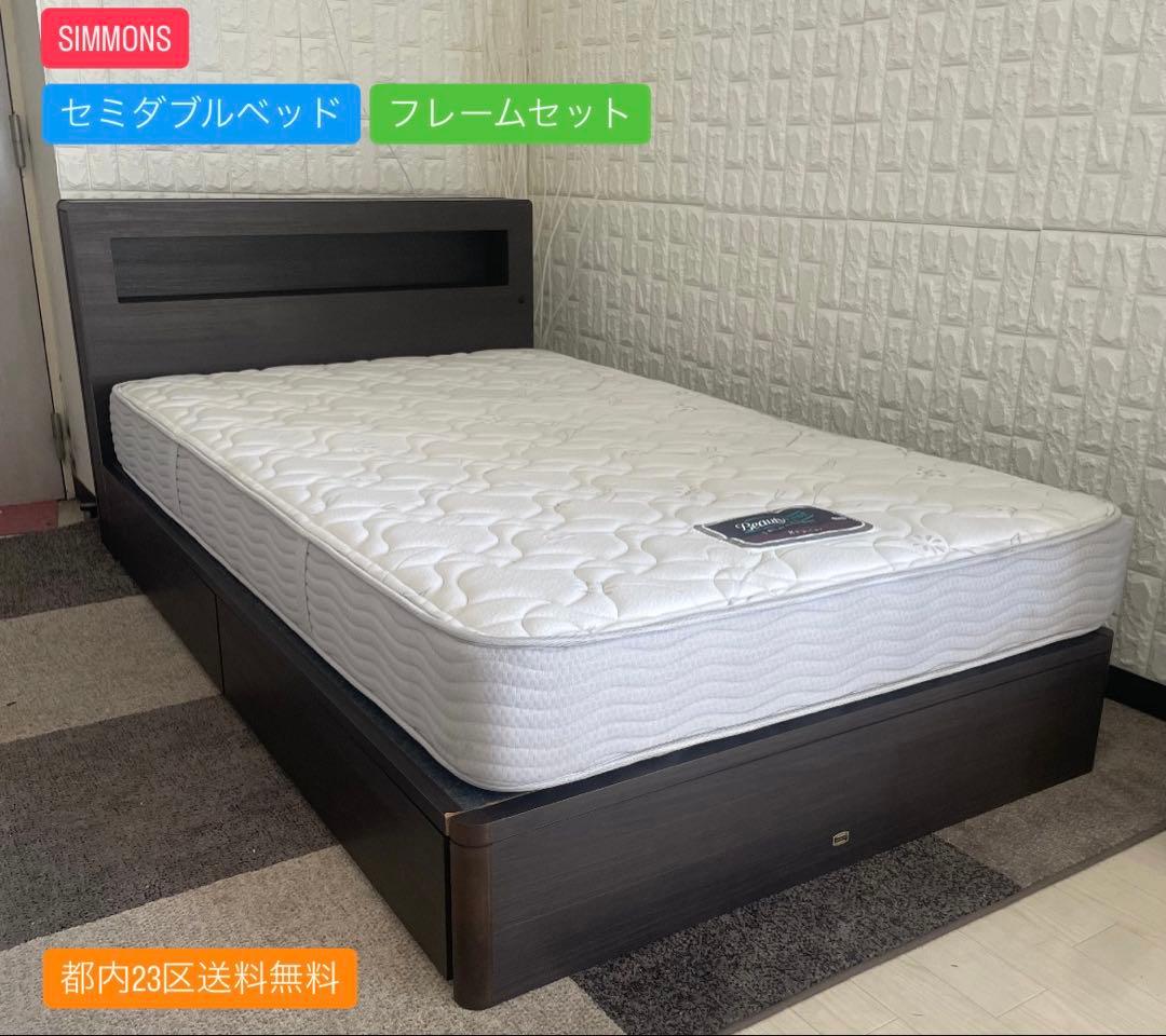 都内23区送料無料✨ SIMMONS✨ セミダブルベッド フレームセット