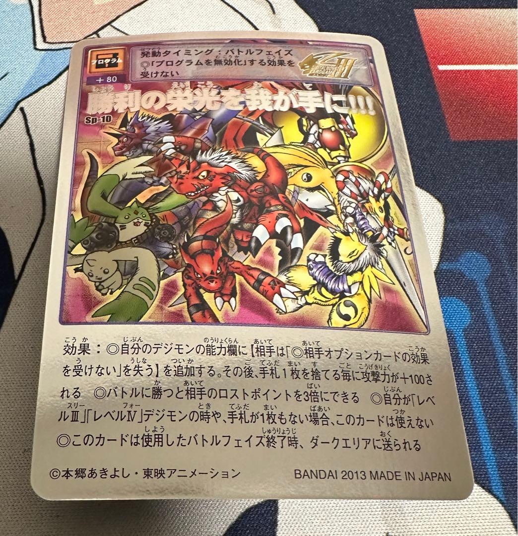 旧デジモンカード 勝利の栄光を我が手に！！！ sp-10 デジカ