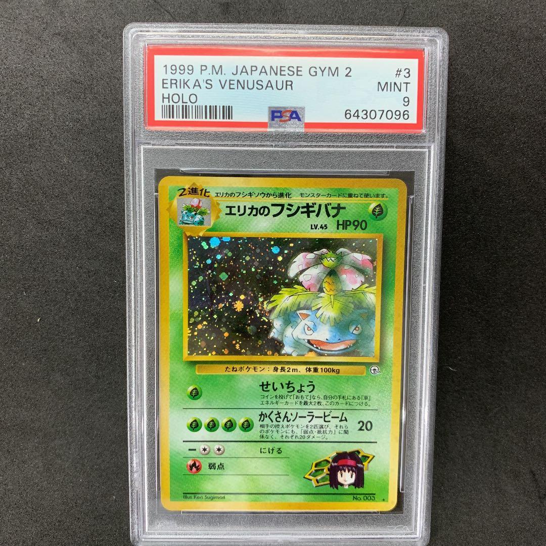 ポケモンカード 旧裏 エリカのフシギバナ PSA9 ポケカ ジム拡張第2弾