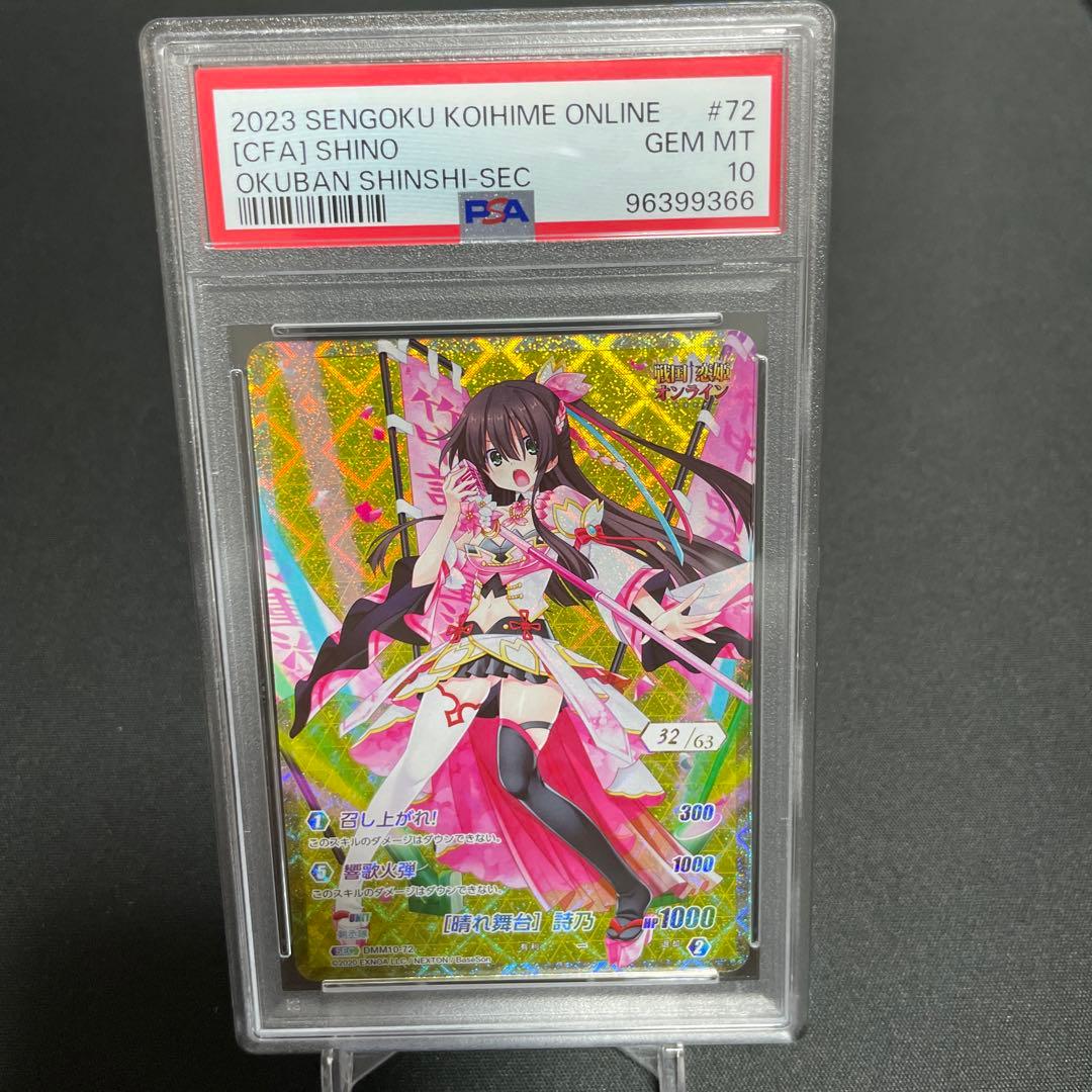 戦国恋姫オンラインTCG SEC［晴れ舞台］詩乃 psa10 - メルカリ