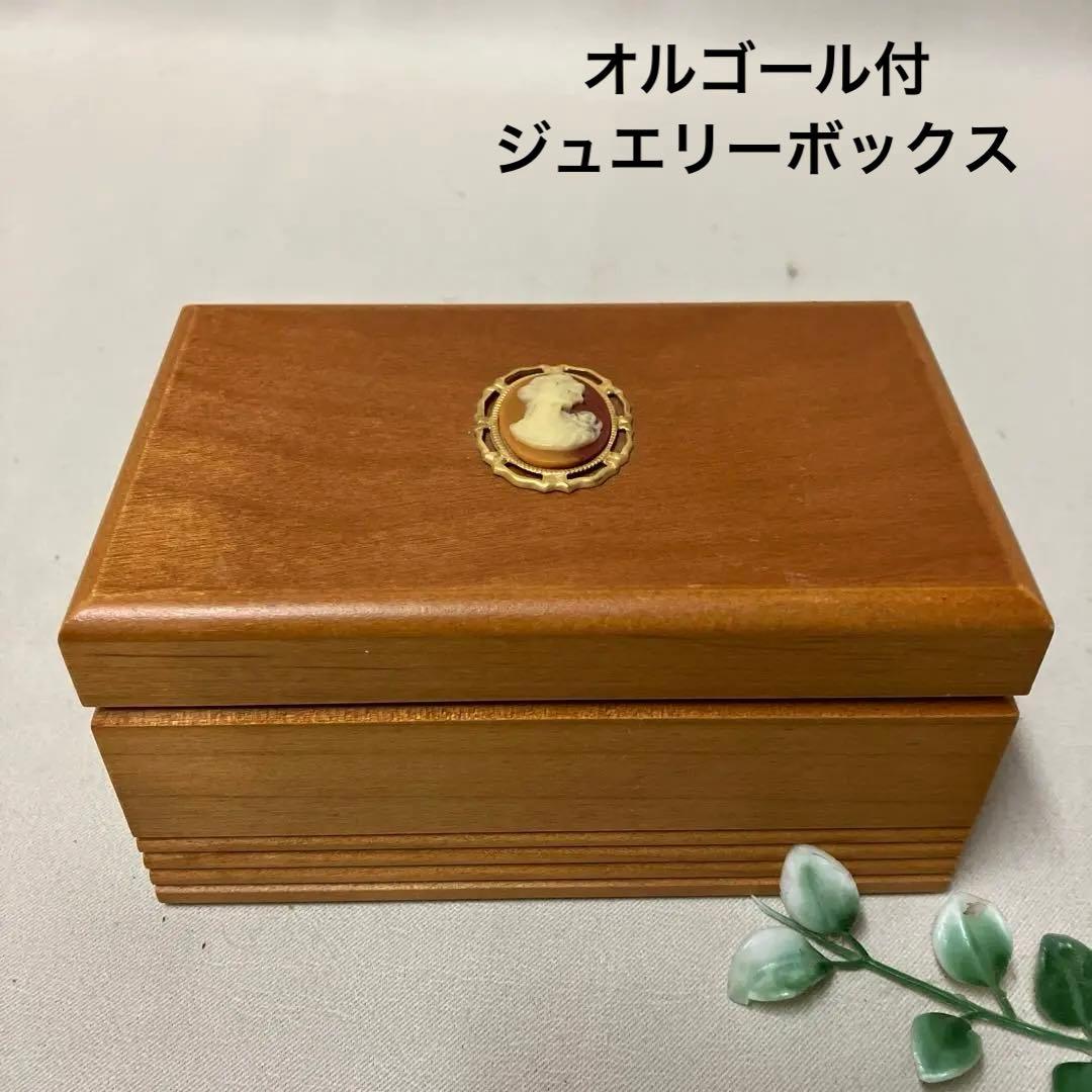 カメオ風 木製 オルゴール付 ジュエリーケース エリーゼのために