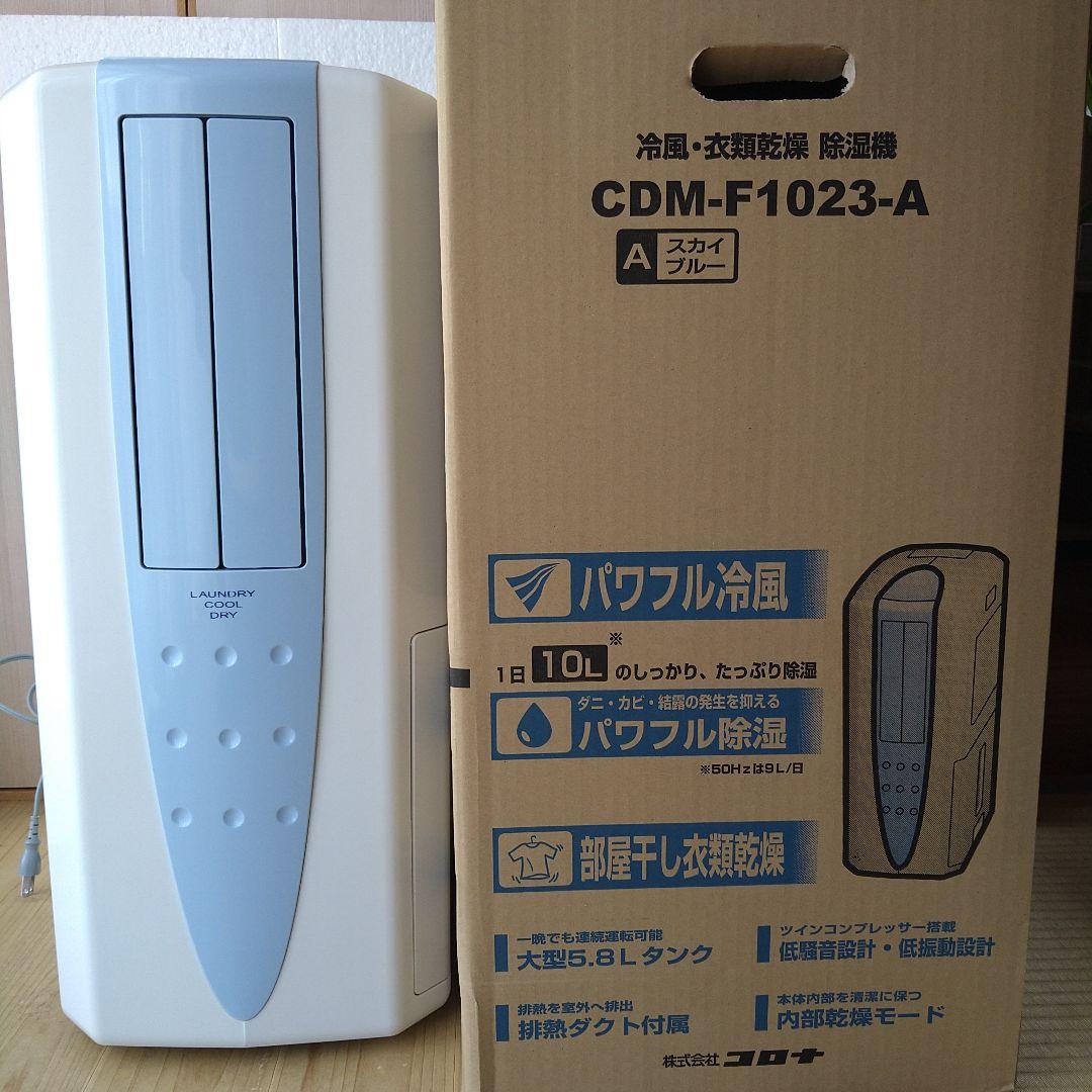 コロナ　冷風衣類乾燥除湿機　どこでもクーラー　2023年製 Amazon | CORONA(コロナ) 冷風・衣類乾燥除湿機 スポットクーラー