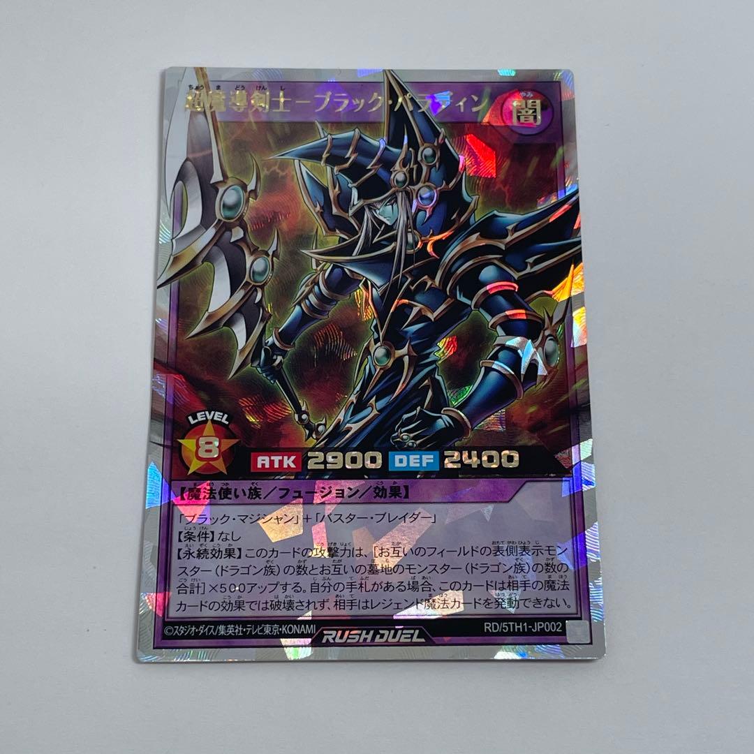 オーバーラッシュレア ラッシュデュエル 超魔導剣士 ブラック・パラディン 超魔導剣士ブラックパラディン【オーバーラッシュレア】{RD/5TH1-JP002