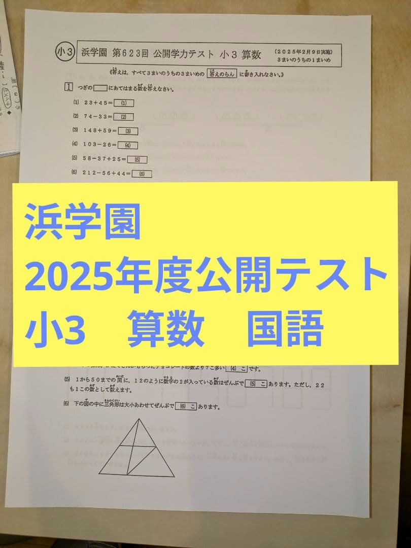 浜学園 小3 2025年度公開テスト B4サイズ 算数 国語 - メルカリ