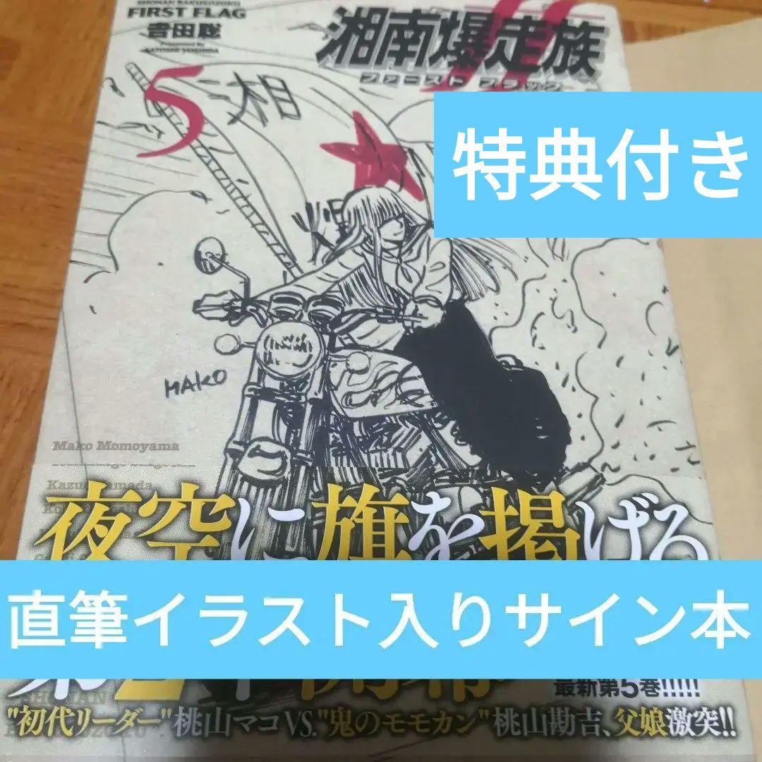 湘南爆走族 ファースト フラッグ 5 直筆イラストサイン本 特典ポスト