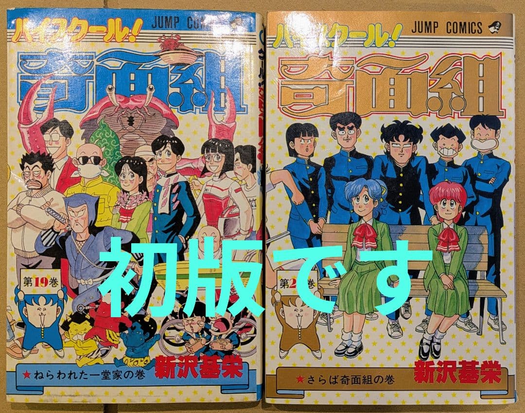 ハイスクール！奇面組 19巻 20巻 初版 - メルカリ
