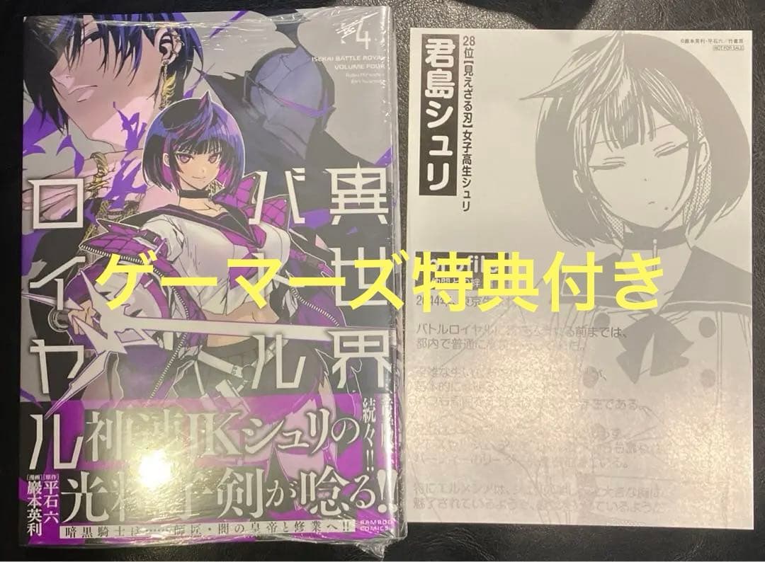 異世界バトルロイヤル 4巻 ゲーマーズ 特典 リーフレット付 新品未開封