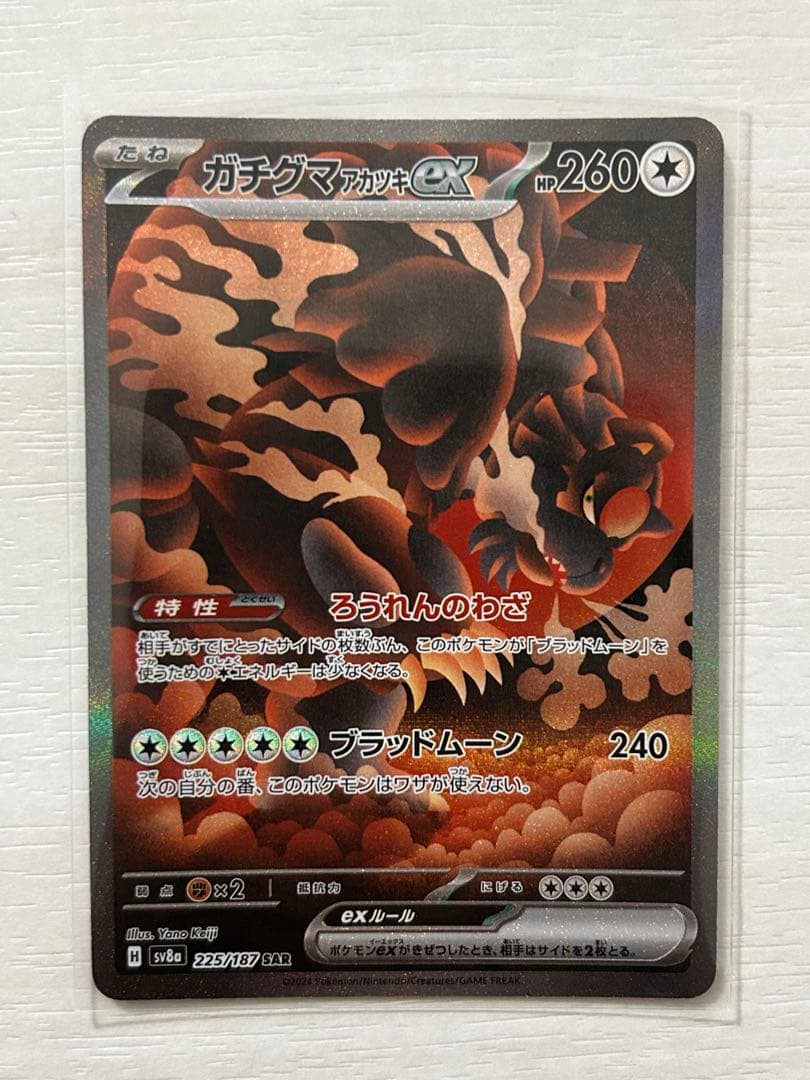 ガチグマアカツキex SAR SV8a テラスタルフェスex 225/187 - メルカリ