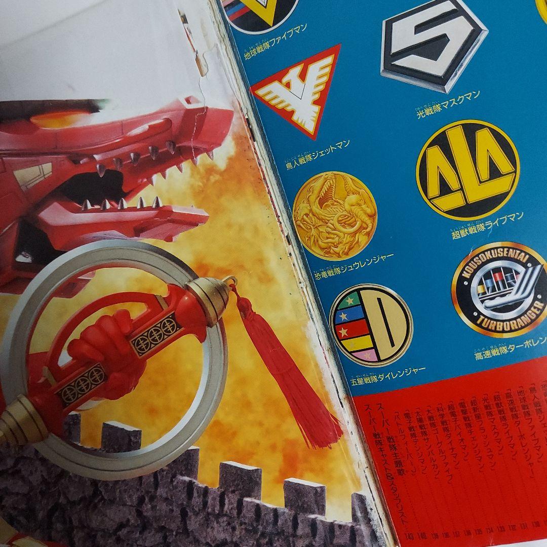 当時もの】1993年 愛蔵版 スーパー戦隊超全集 小学館 てれびくん