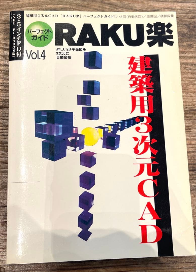 希少本(used)建築用3次元CAD「RAKU楽」パーフェクトガイド④JW 廃版