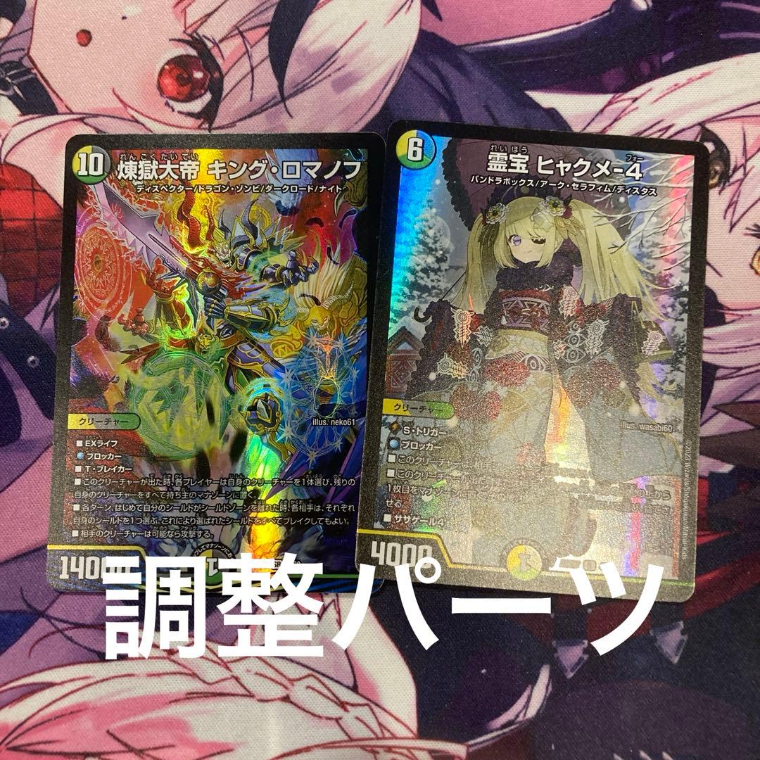 4Cキングロマノフ 4C天門 4Cディスペクター デュエマ デッキ - メルカリ