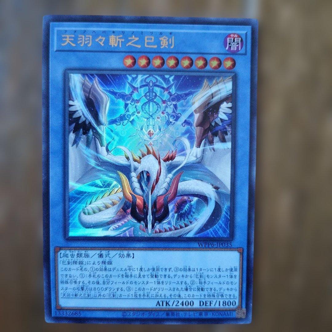 遊戯王 天羽々斬之巳剣 ウルトラ＋ノーマルカード9枚 - メルカリ