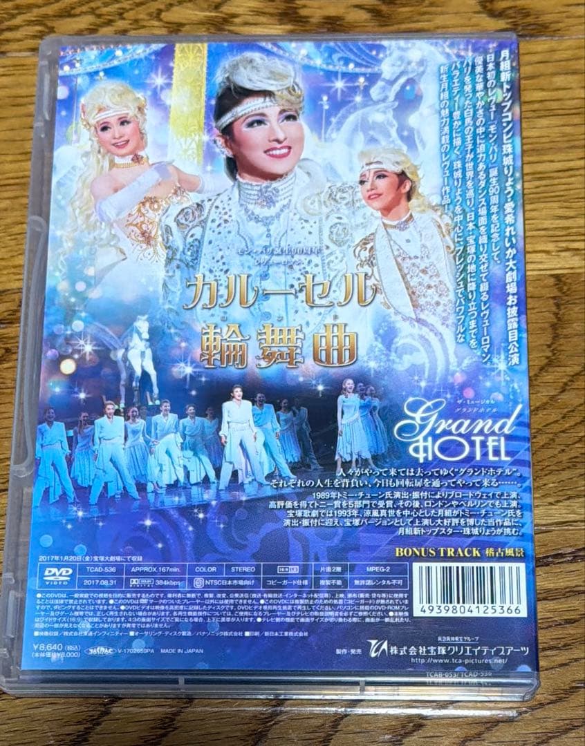 月組 宝塚大劇場公演 ザ・ミュージカル グランドホテル/モン・パリ誕生