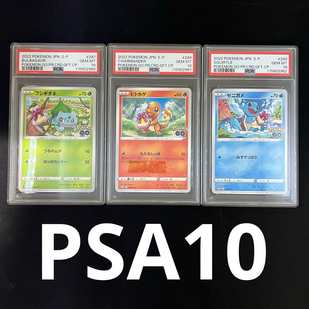 PSA10連番】ポケモンgo プロモ フシギダネ ヒトカゲ ゼニガメ - メルカリ