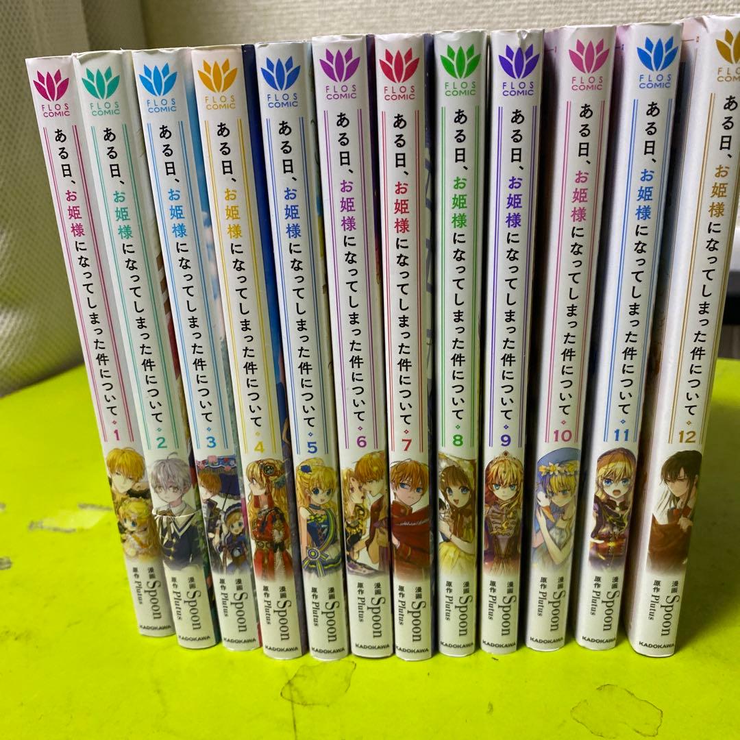 ある日、お姫様になってしまった件について 1-12巻セット - メルカリ