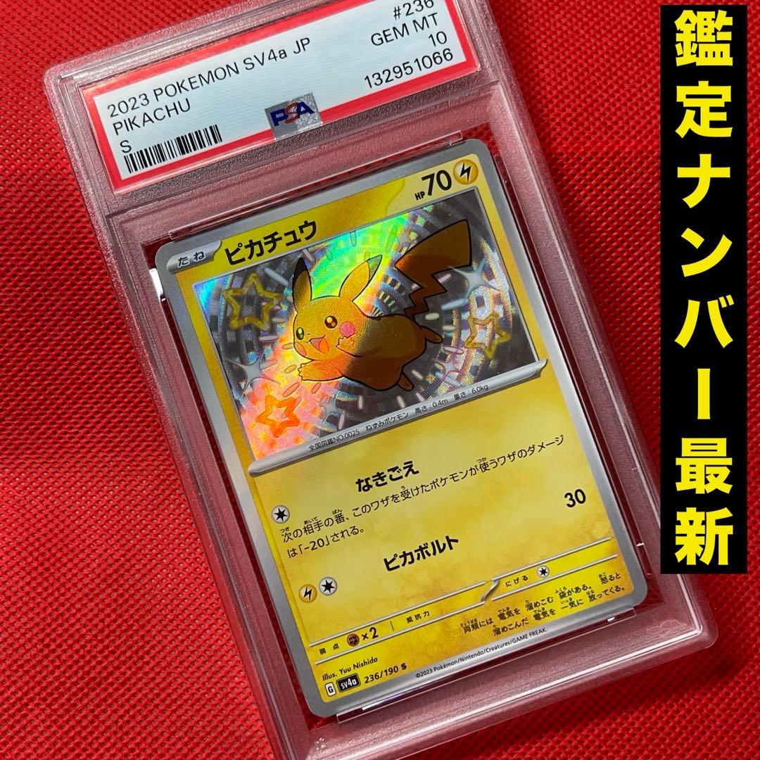 PSA10★ ピカチュウ 236/190 S ポケモンカード PSA 10 Pikachu S 236/190 sv4a Shiny Treasure Pokemon Card Japanese