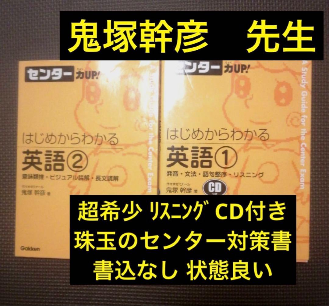 他では超プレミア価格】はじめからわかる英語 1と2 センター力up! 鬼塚
