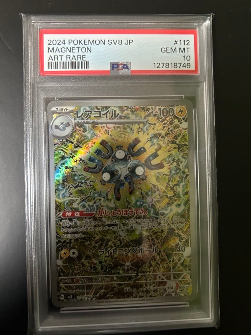 ⭐︎【PSA10】レアコイル AR 超電ブレイカー カンダシンジ - メルカリ