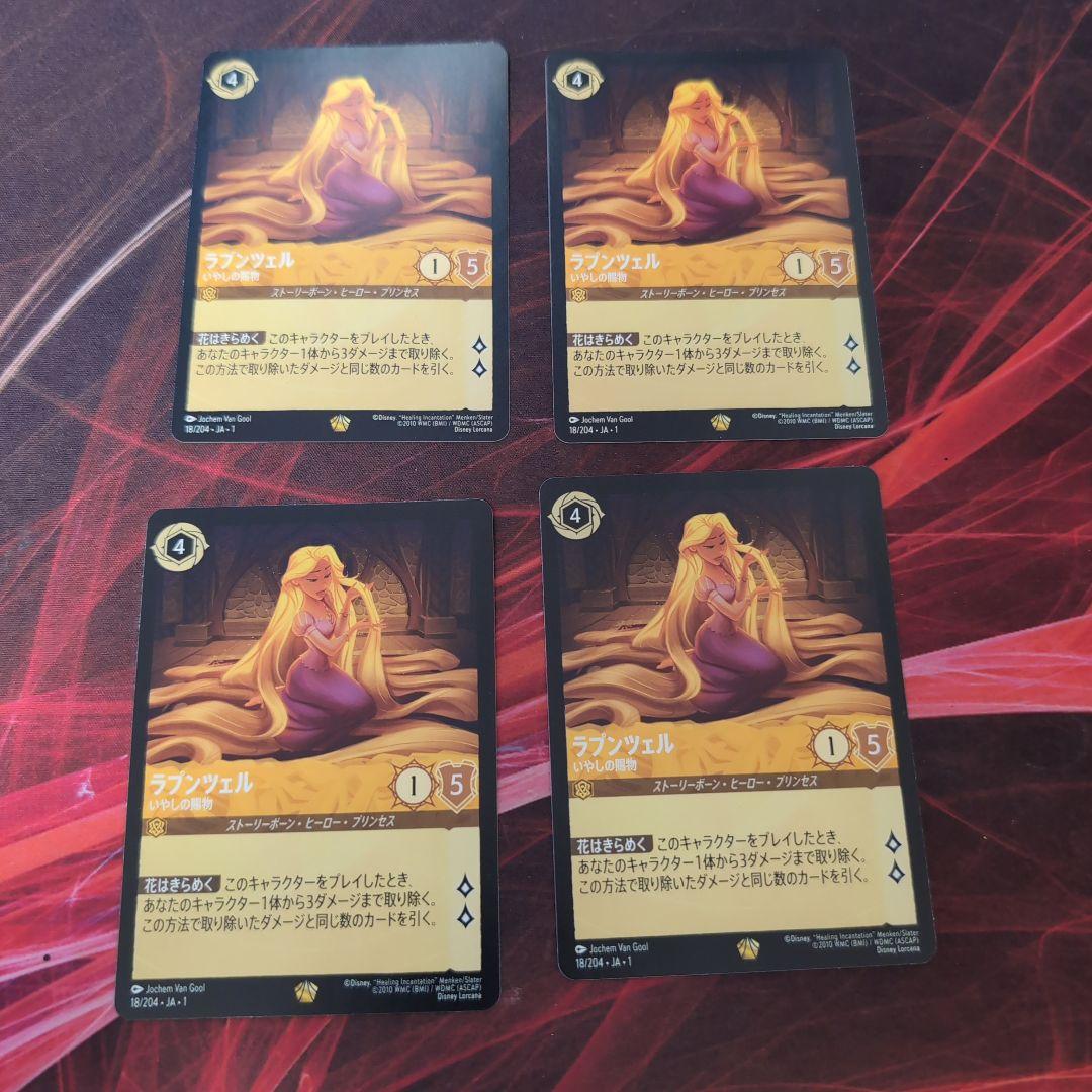ラプンツェル　いやしの賜物　4枚セット　ロルカナ ラプンツェル いやしの賜物 Foil 1-4/C1 P｜ロルカナシングルカード