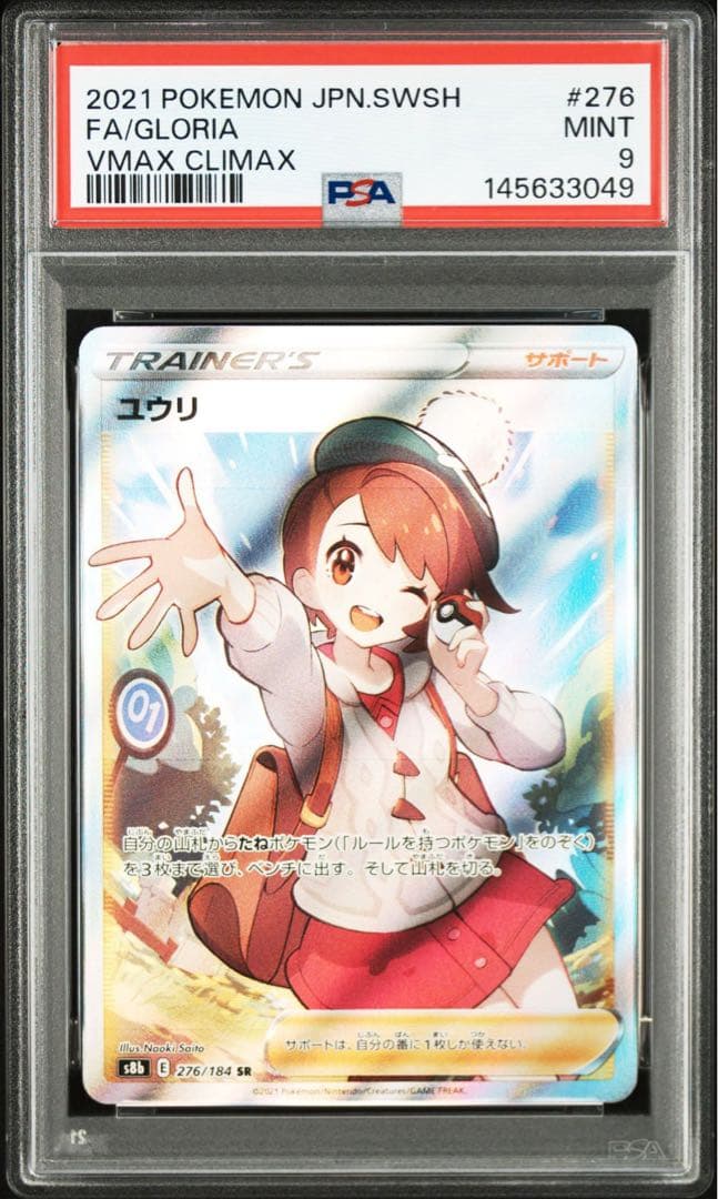 PSA9 ユウリ SR[S8b 276/184] - メルカリ
