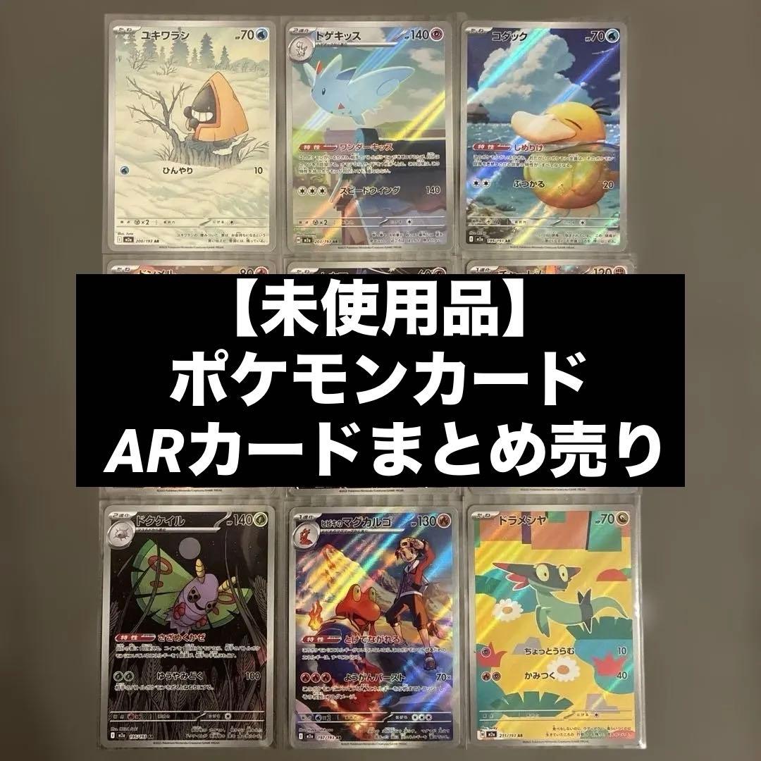 未使用品】ポケモンカード ARカード まとめ売り 管理番号37 - メルカリ