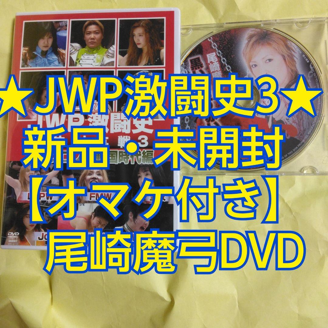 JWP激闘史DVD 団体対抗戦3 』☆オマケ付き - メルカリ