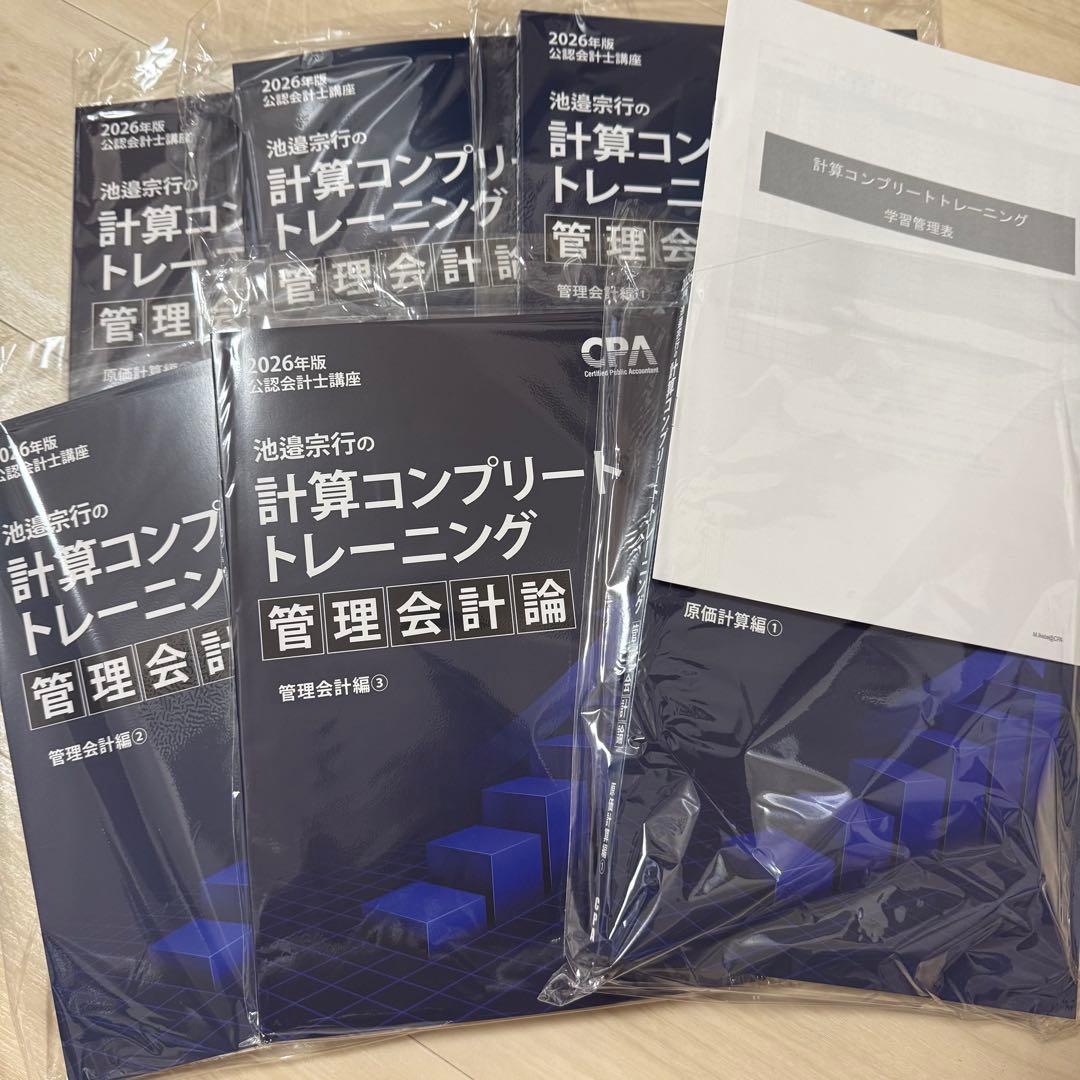 管理会計論 コントレ 計算コンプリートトレーニング<財務会計論 ・ 管理会計論セット>2026年