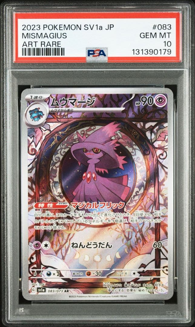PSA10】ムウマージ AR SV1a トリプレットビート 083/073 083/073 AR