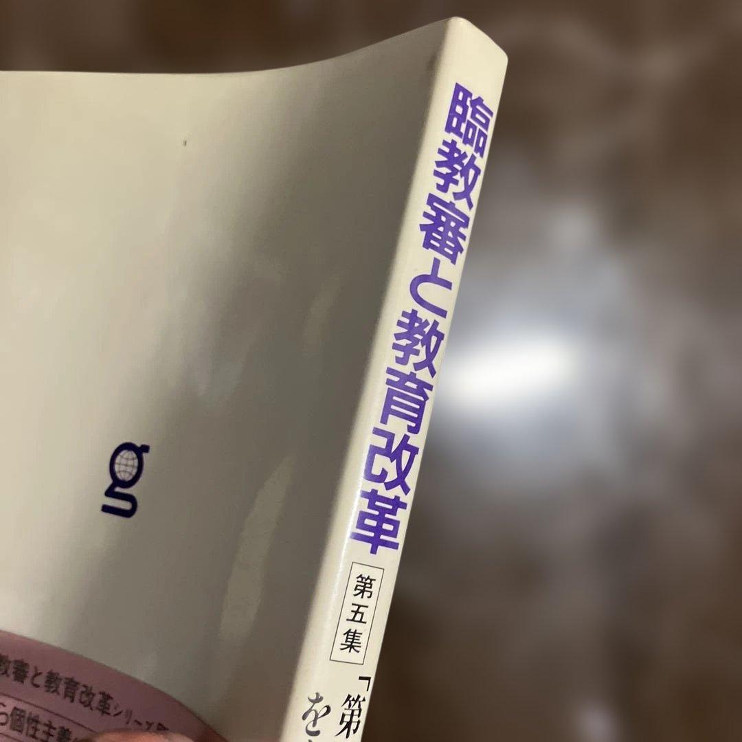 臨教審と教育改革 第5集