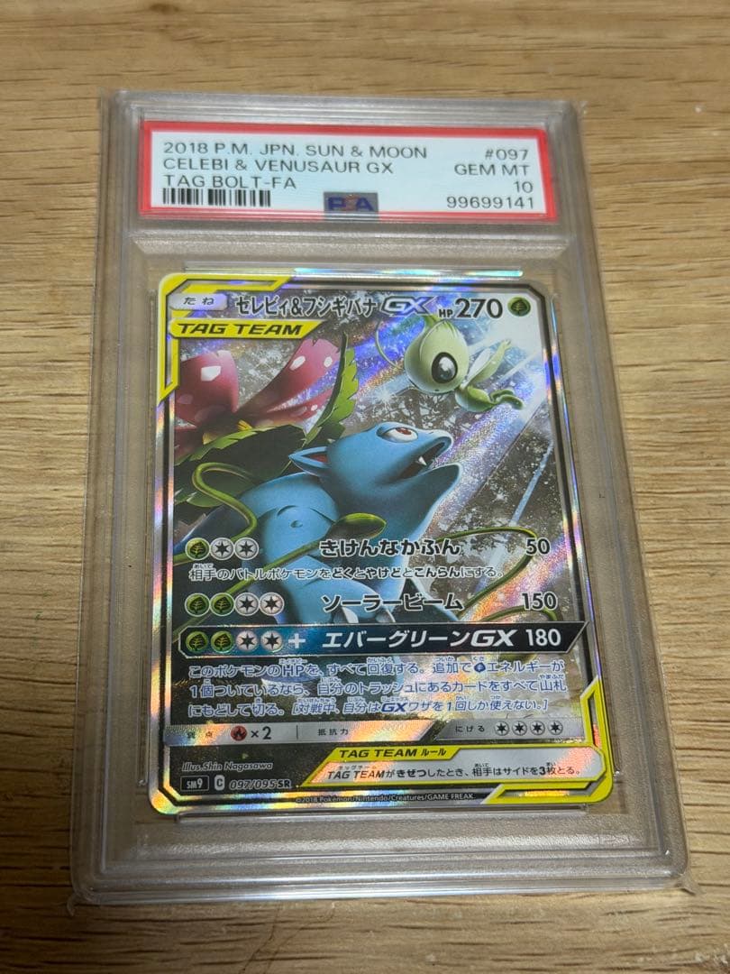 セレビィ＆フシギバナ　PSA10 最安値 PSA10】セレビィ＆フシギバナGX SR 097/095 1枚の通販 土日祝休@magi