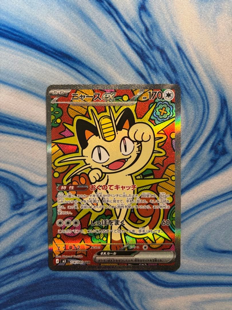 ニャースex SAR　ポケモンカード　ムニキスゼロ ムニキスゼロ SAR】ニャースex 114/080 - マナソース