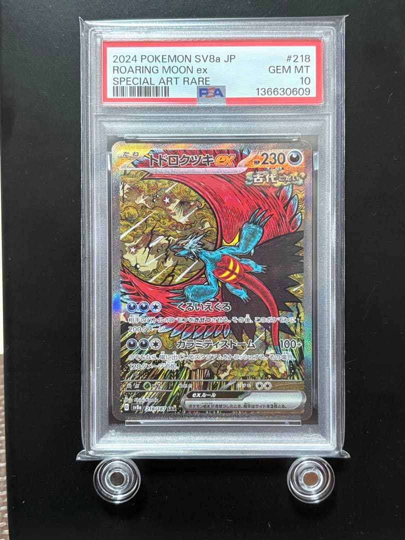 PSA10】トドロクツキex SAR テラスタルフェスex 218/187 - メルカリ