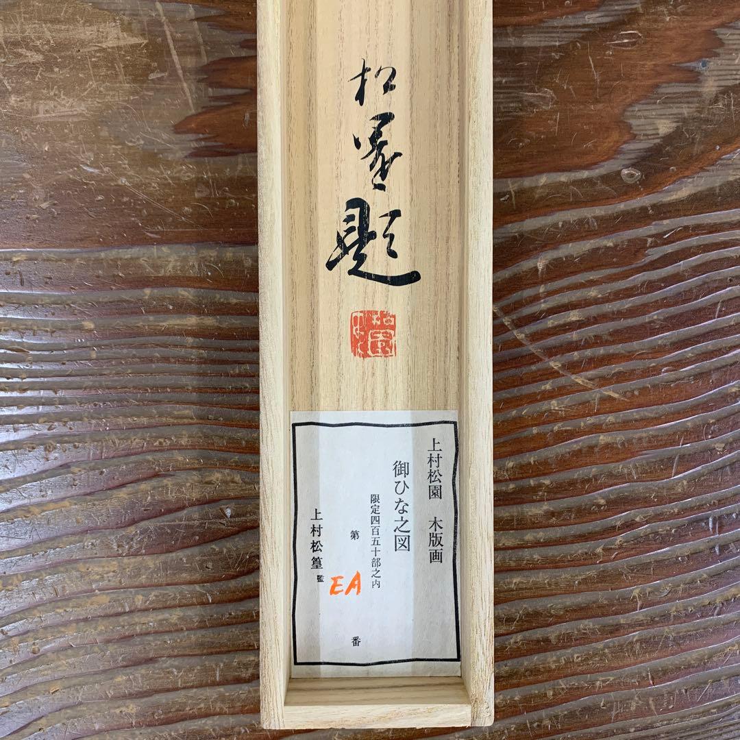 美品 掛け軸 上村松園筆「御ひな之図」立雛 縁起物 雛祭り 木版画