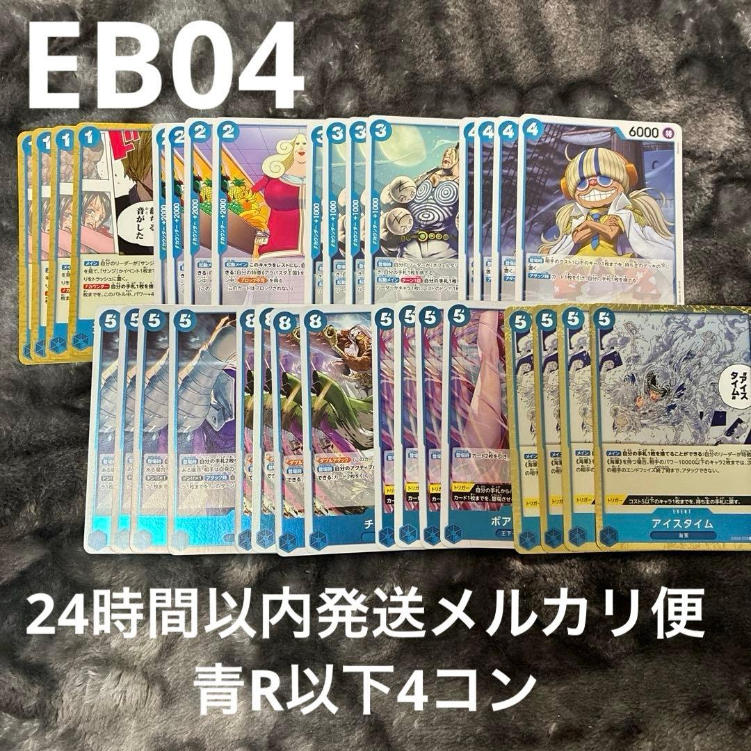 ワンピースカード エッグヘッドクライシス 青 まとめ売り 4コン R以下