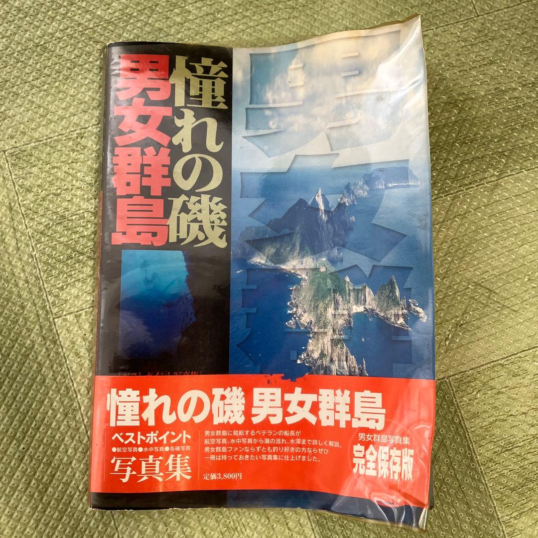 博*僧様 憧れの磯 男女群島 写真集 - メルカリ