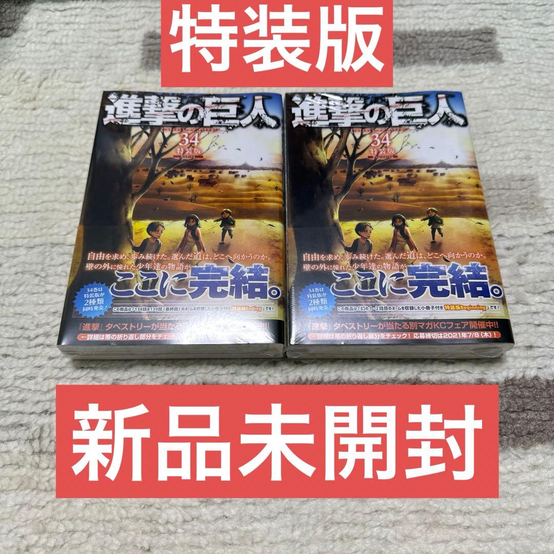 シュリンク付き 新品未開封】進撃の巨人 34巻 特装版 セット - メルカリ