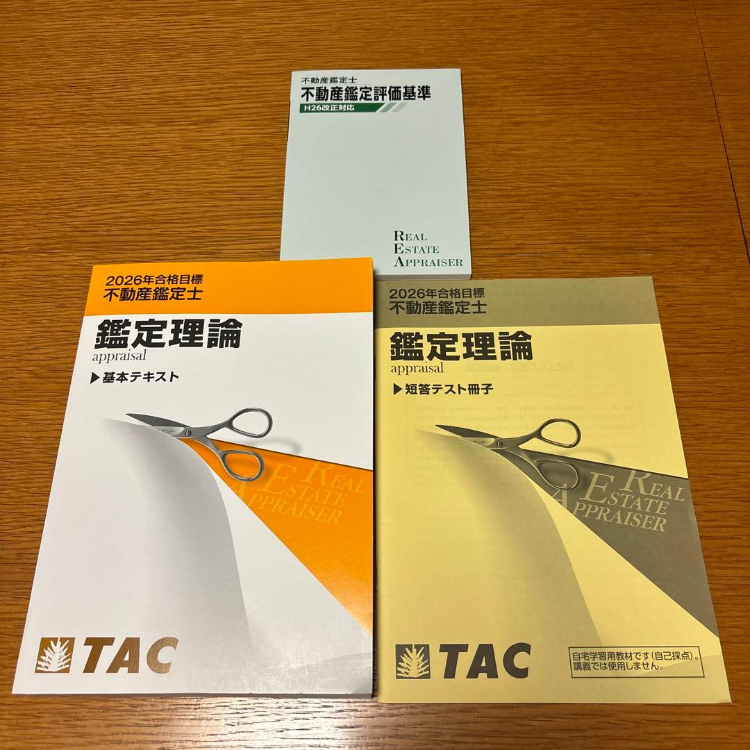 不動産鑑定士 鑑定理論 2025 2026 基本テキスト 不動産鑑定士評価基準