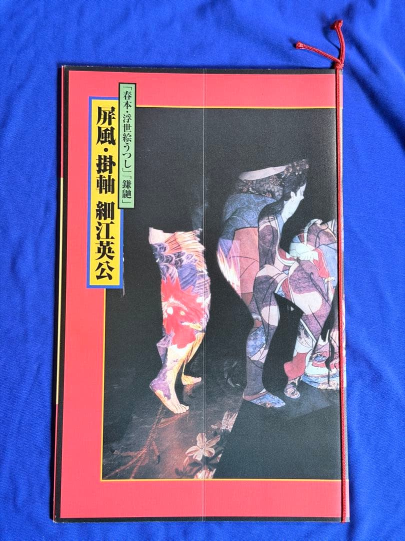 直筆サイン■「春本 浮世絵うつし」「鎌鼬」屏風掛軸 細江英公■レア 2026年最新】細江英公 鎌鼬の人気アイテム - メルカリ