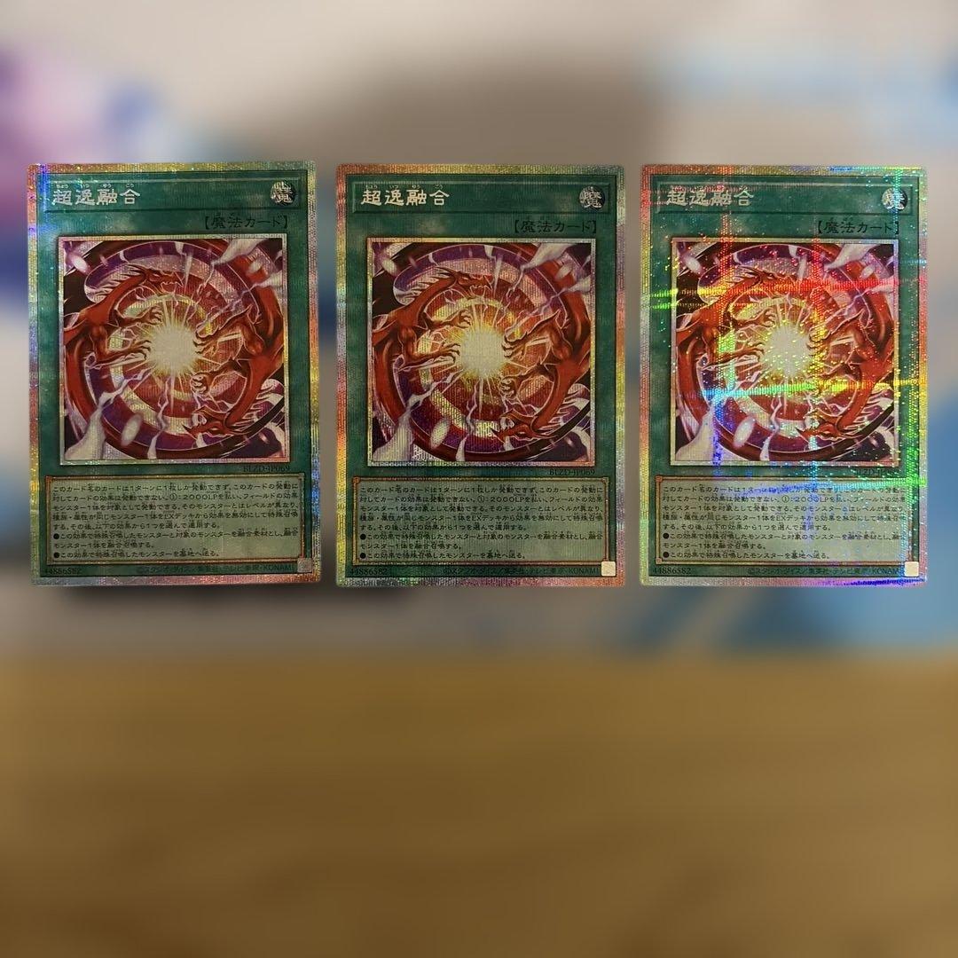 遊戯王 超逸融合 プリズマティックシークレット 3枚セット - メルカリ