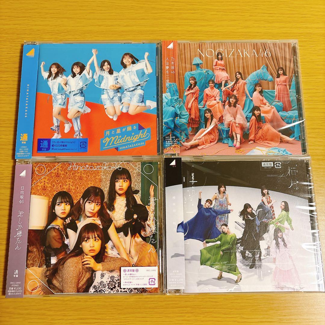 坂道 CD 通常盤 シングル 4枚セット 乃木坂46 櫻坂46 日向坂46 - メルカリ
