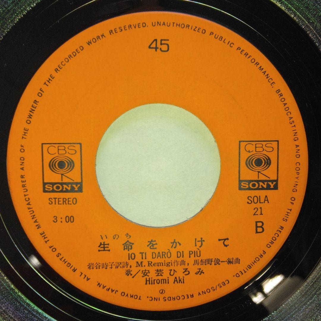 72年サイン入りEP] 安芸ひろみ/ 野ばらのひと 元宝塚 シャンソン