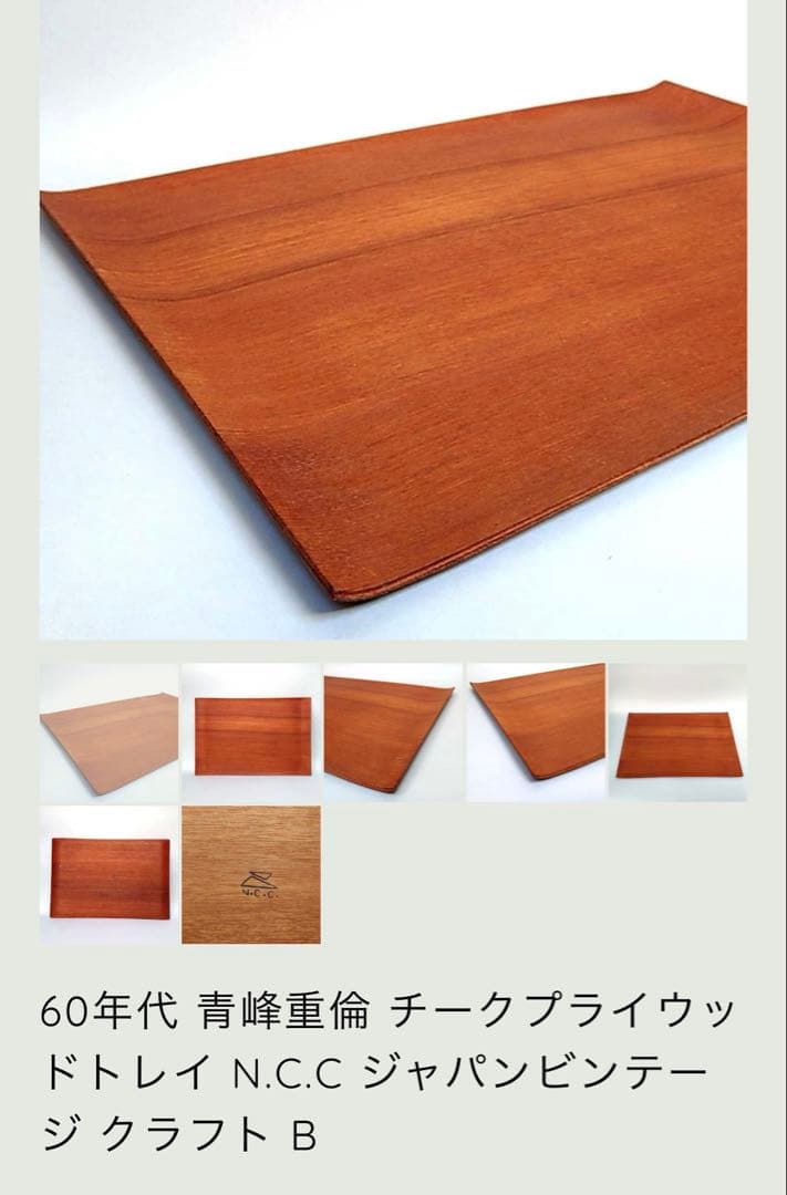 N.C.C 青峰重倫 チークプライウッドトレイ ヴィンテージ - メルカリ