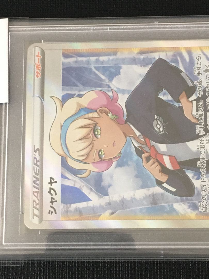 シャクヤ SR PSA10 シャクヤ SR PSA10