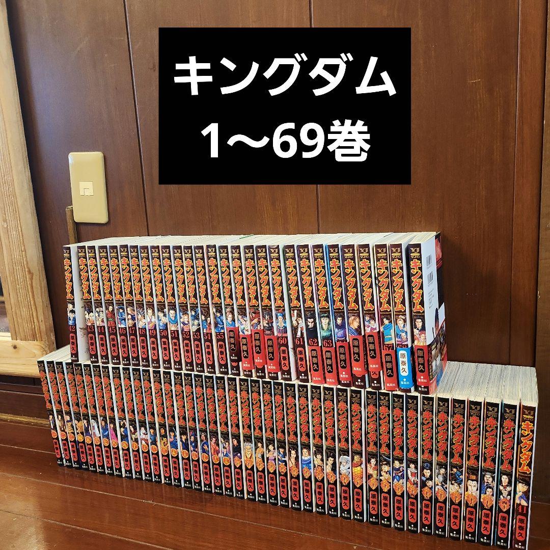 キングダム 1〜69巻 原泰久 全巻セット 漫画 コミック - メルカリ