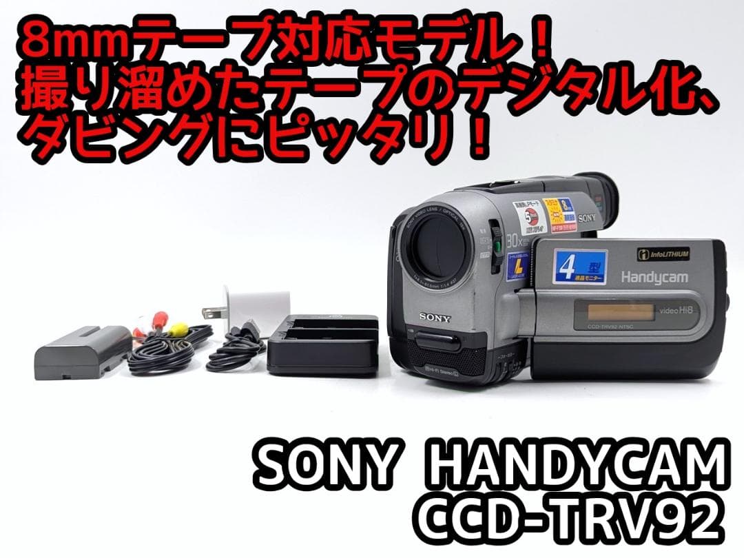 8mmテープのダビングに！ SONY ビデオカメラ CCD-TRV92 02 8mmテープのダビングに！ SONY ソニー ビデオカメラ CCD-TRV92 03 7