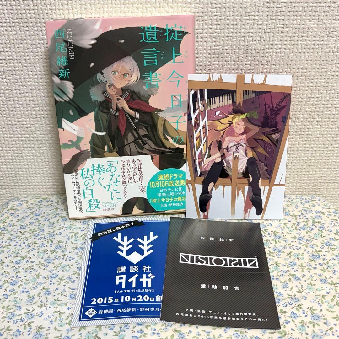 小説 西尾維新 掟上今日子の遺言書 帯付き - メルカリ
