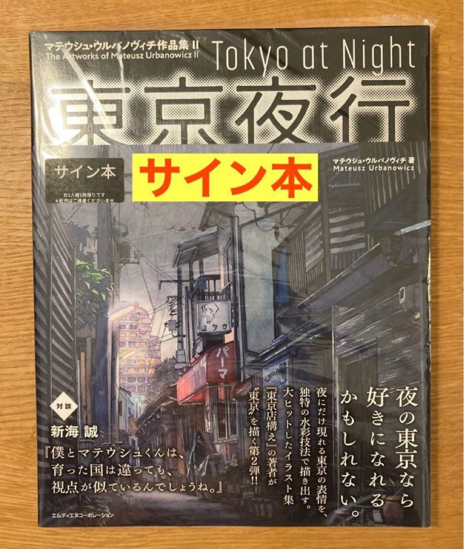 【サイン本】マテウシュ・ウルバノヴィチ作品集Ⅱ 東京夜行 特装版【未開封品】レア サイン本】マテウシュ・ウルバノヴィチ作品集Ⅱ 東京夜行 特装版【未